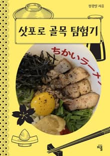 삿포로 골목 탐험기