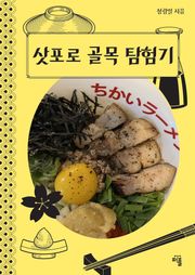 삿포로 골목 탐험기