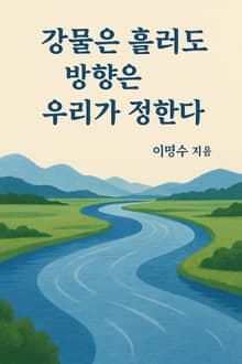 강물은 흘러도 방향은 우리가 정한다