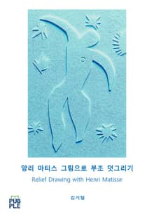 앙리 마티스 그림으로 부조 덧그리기