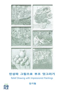 인상파 그림으로 부조 덧그리기