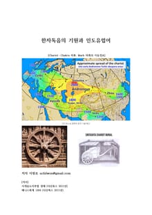 한자독음의 기원과 인도유럽어