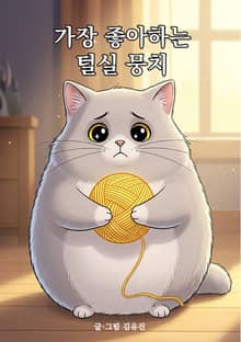 가장 좋아하는 털실 뭉치