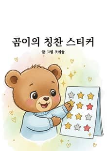 곰이의 칭찬 스티커