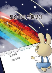토순이의 색깔찾기