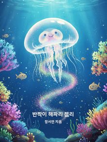 반짝이 해파리 젤리