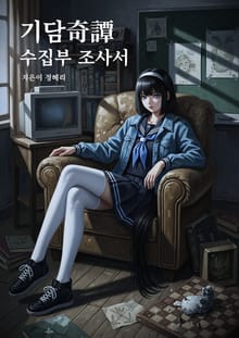 기담 수집부 조사서