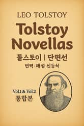 톨스토이 단편선 통합본(1~2권) 표지 이미지