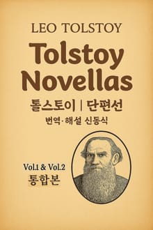 톨스토이 단편선 통합본(1~2권)