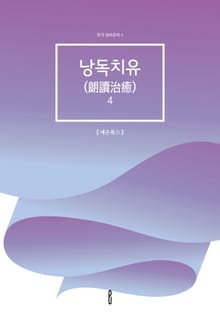 낭독치유(朗讀治癒) 4