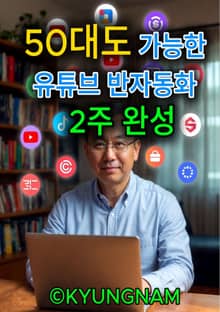 50대도 가능한 유튜브 반자동화 - 2주 완성