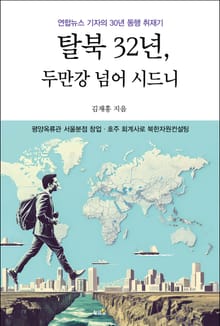 탈북 32년, 두만강 넘어 시드니