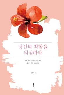 당신의 착함을 의심하라