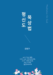 평신도 묵상법