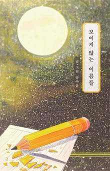 보이지 않는 이름들