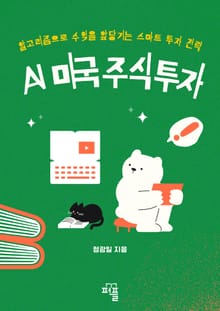 AI 미국주식 투자