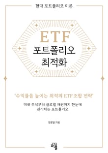 ETF 포트폴리오 최적화