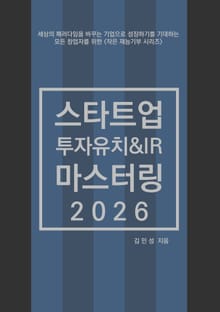 스타트업 투자유치&IR 마스터링 2026
