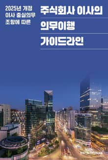 주식회사 이사의 의무이행 가이드라인