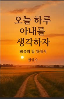 오늘 하루 아내를 생각하자