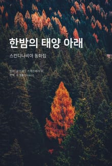 한밤의 태양 아래