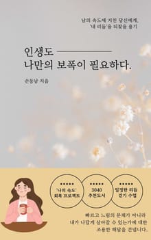 인생도 나만의 보폭이 필요하다.