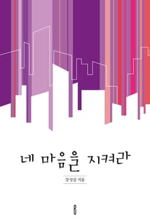 네 마음을 지켜라