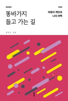 똥바가지 들고 가는 길