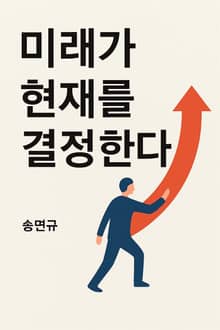 미래가 현재를 결정한다