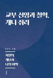 교부 신앙과 철학, 개나 줘라