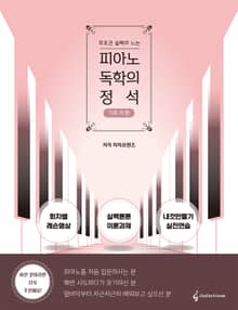 무조건 실력이 느는 '피아노 독학의 정석' 기초 가권