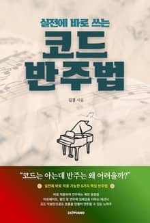 실전에 바로 쓰는 코드 반주법