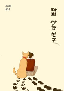 나의 단짝 친구