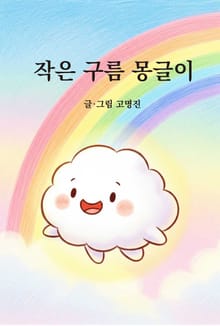 작은 구름 몽글이