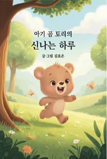 아기 곰 토리의 신나는 하루