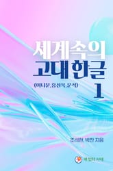 세계속의 고대한글 1 표지 이미지