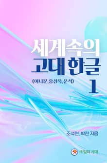 세계속의 고대한글 1