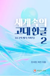 세계속의 고대한글 2 표지 이미지