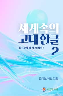 세계속의 고대한글 2