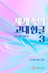 세계속의 고대한글 3 표지 이미지