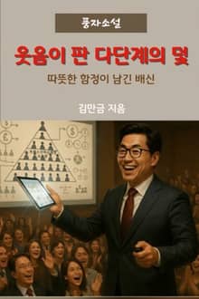 웃음이 판 다단계의 덫