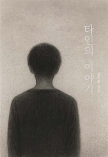 개정판 | 타인의 이야기