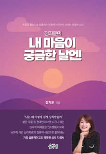 정지윤의 내 마음이 궁금한 날엔