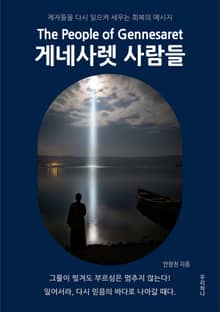 게네사렛 사람들