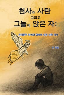 천사와 사탄 그리고 그늘에 앉은 자