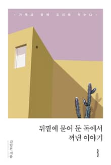 뒤꼍에 묻어 둔 독에서 꺼낸 이야기
