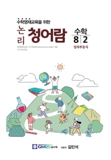 논리청어람 8-2 일차부등식