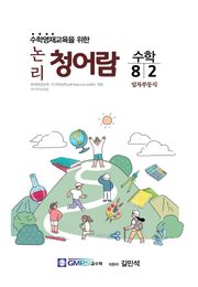 논리청어람 8-2 일차부등식