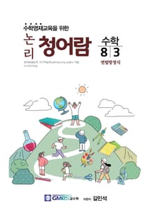 논리청어람 8-3 연립방정식