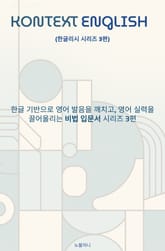 KONTEXT ENGLISH 한글리시 시리즈 3편 표지 이미지